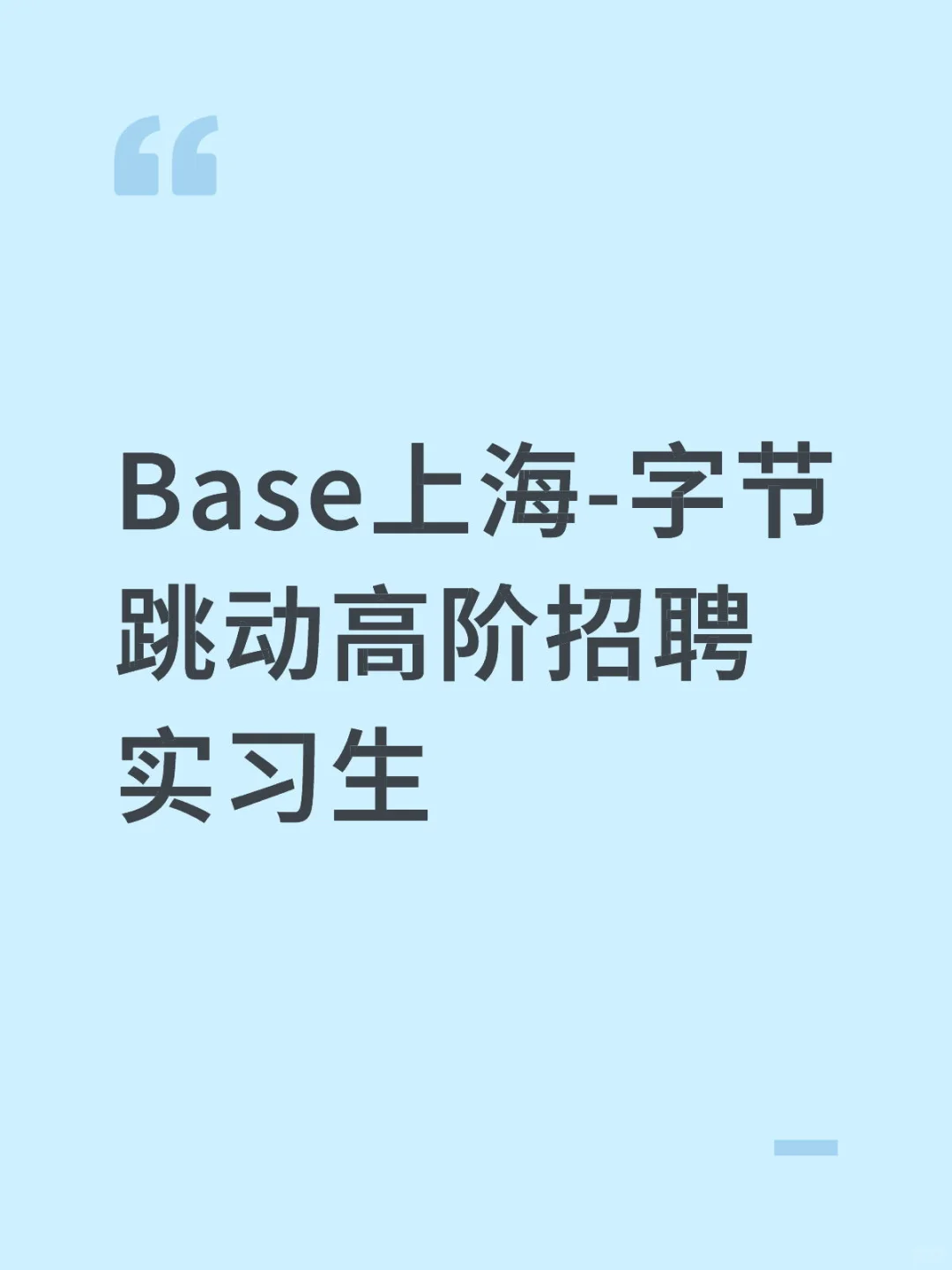 Base上海-字节跳动高阶招聘实习生