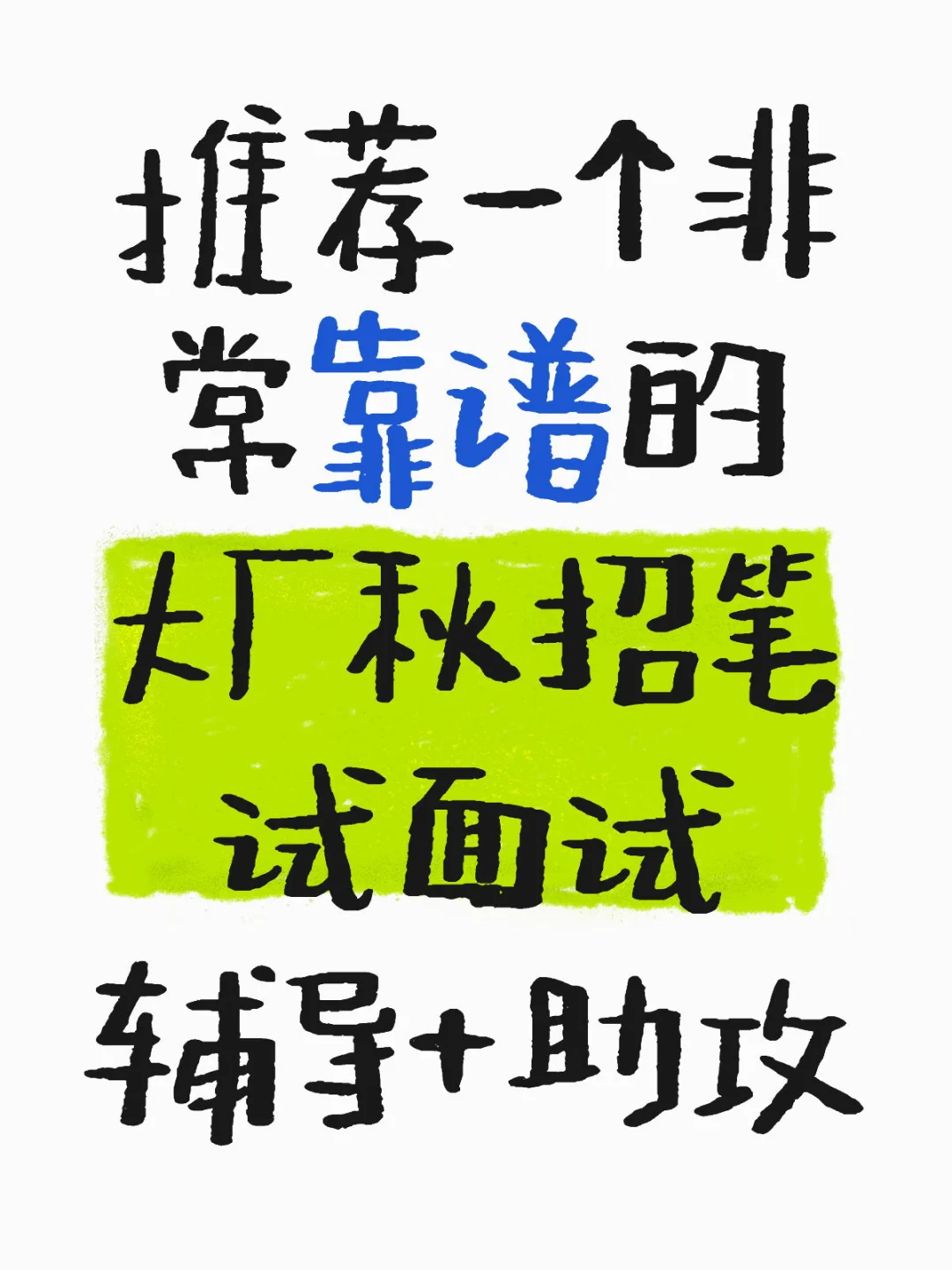 大厂秋招笔试面试