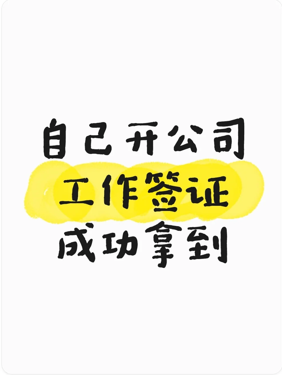 ✅自己开公司杭州工作签证拿到啦！