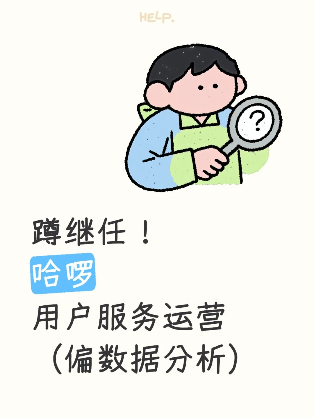 📢蹲继任｜哈啰：用户服务运营实习(急招