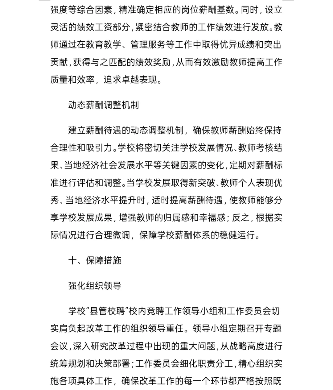 县管校聘教师竞聘方案分享