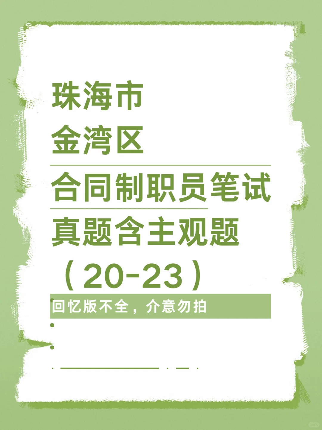 珠海市金湾区招聘合同制职员31人！有真题～