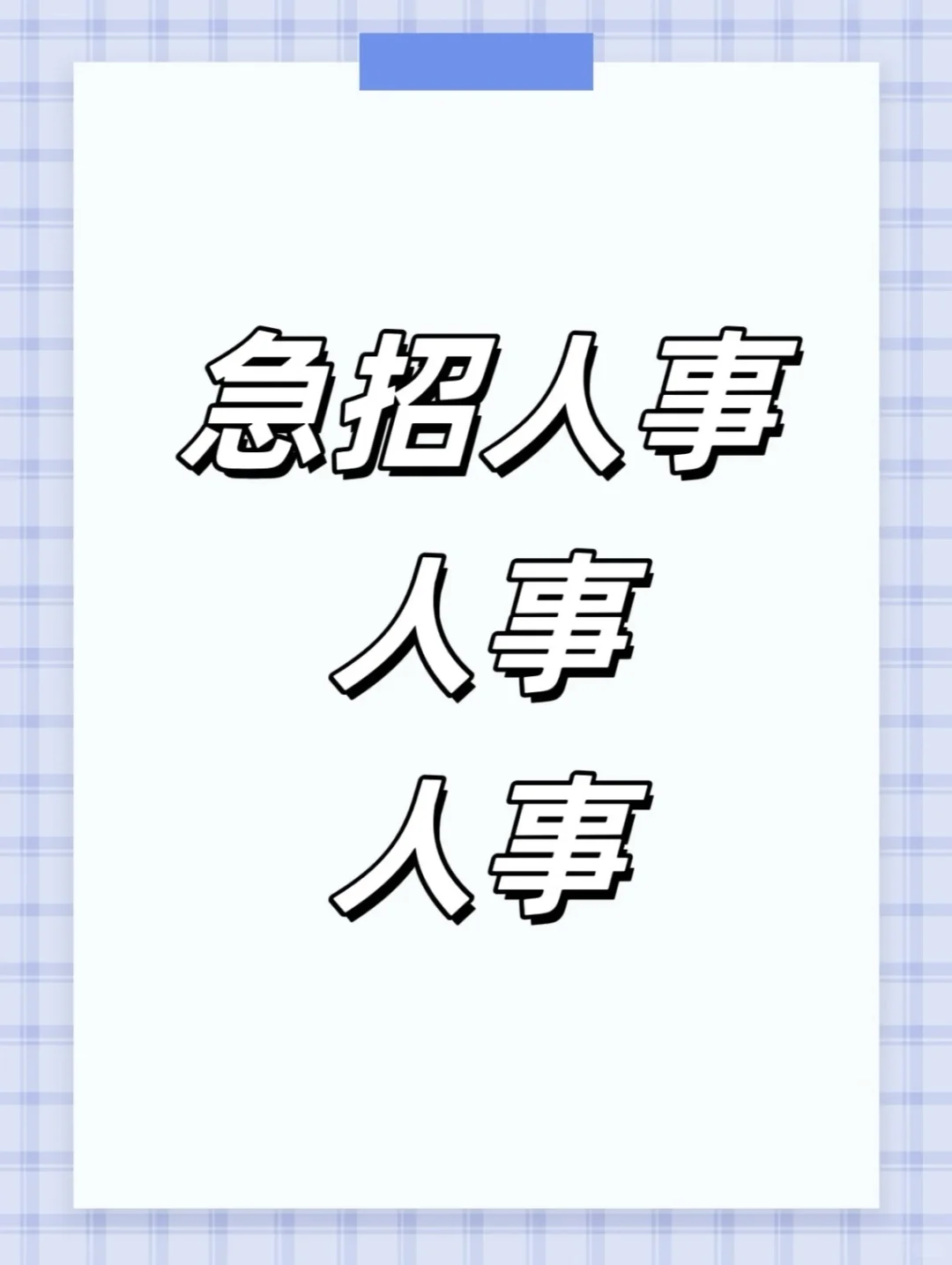 无责底薪4k，加绩效，急招人事，要有经验