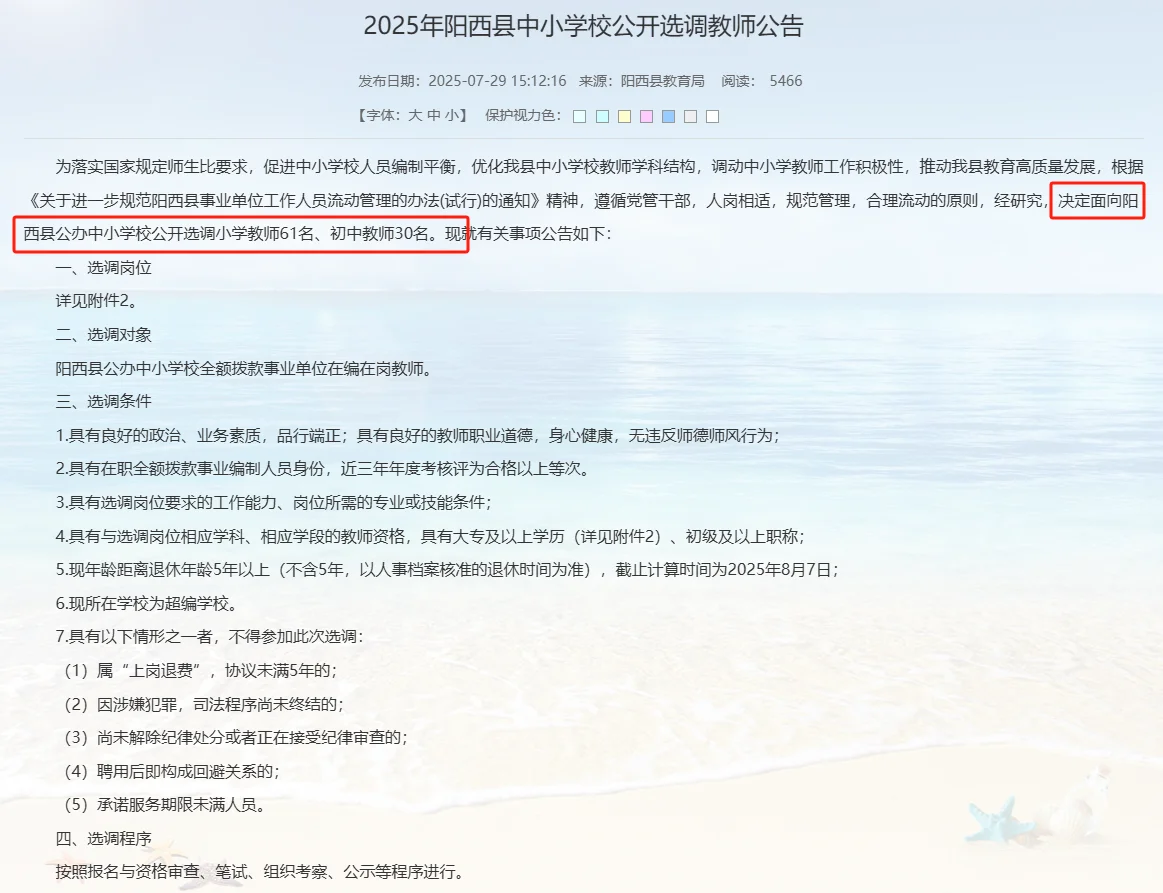 广东阳江市阳西县中小学校选调教师91人