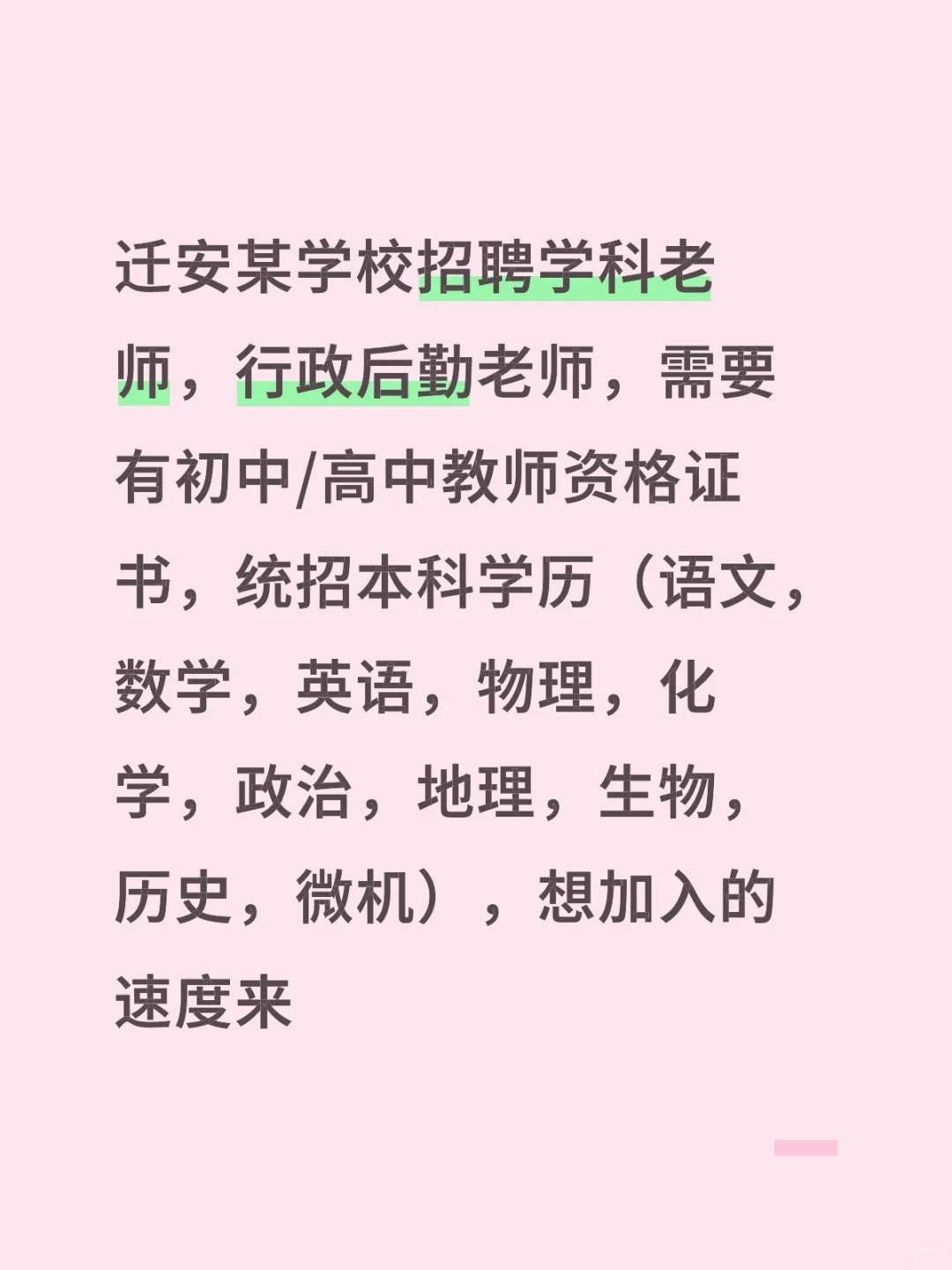 唐山迁安某学校招聘老师