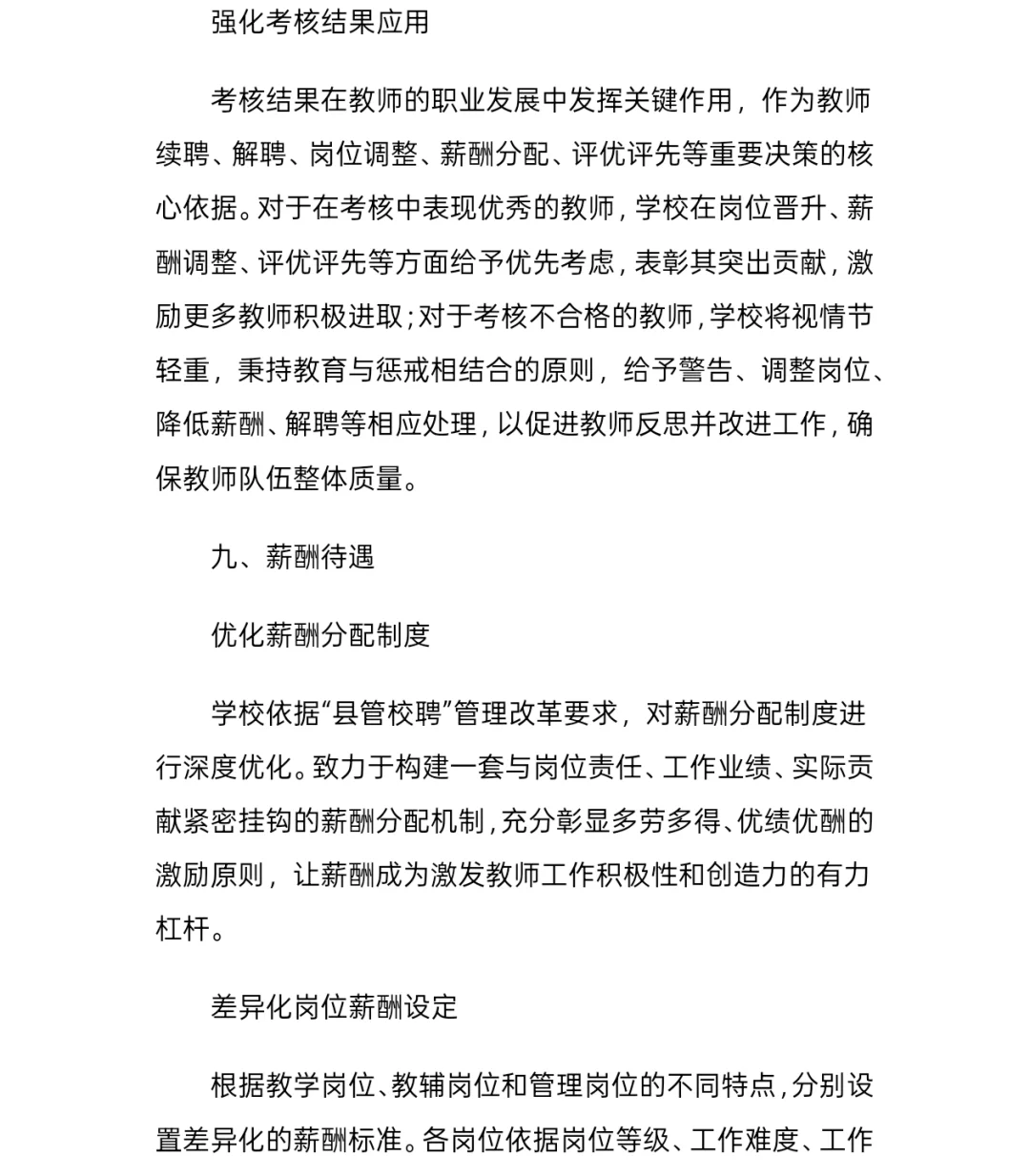 县管校聘教师竞聘方案分享