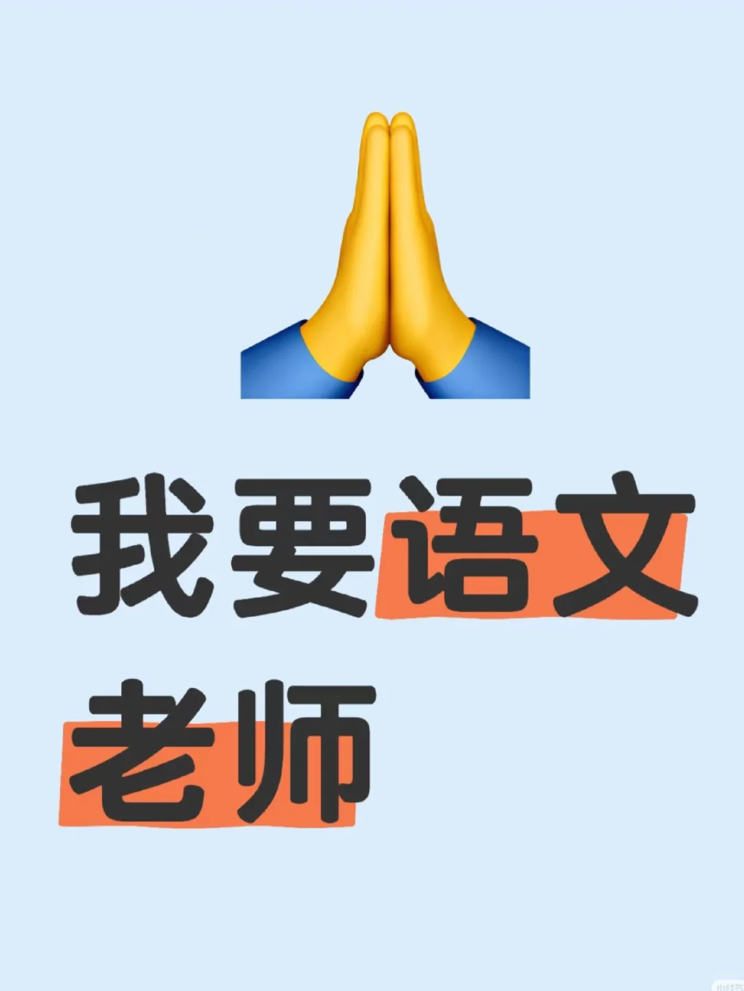 语文老师这么难找？