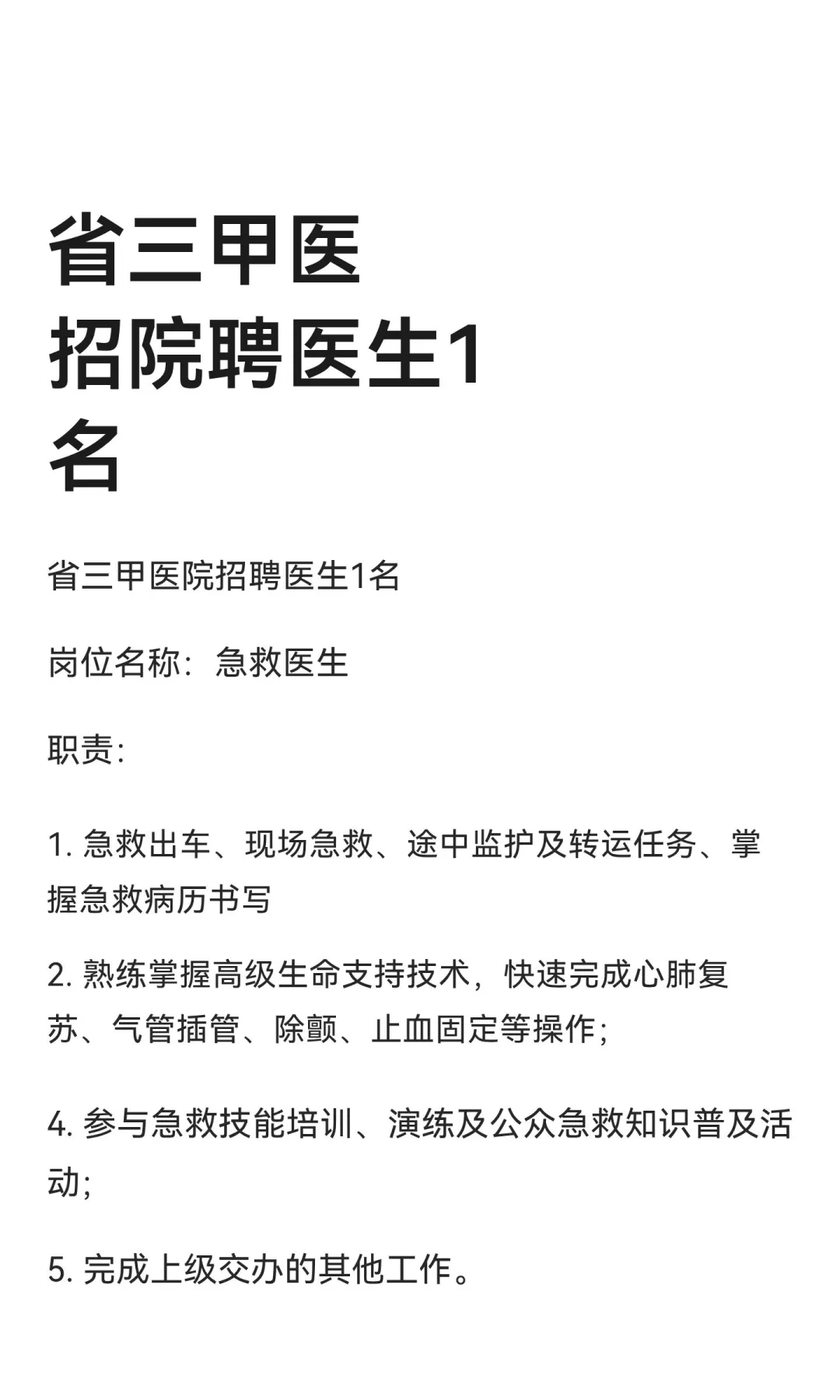 省‮甲三‬医‮招院‬聘医生1名