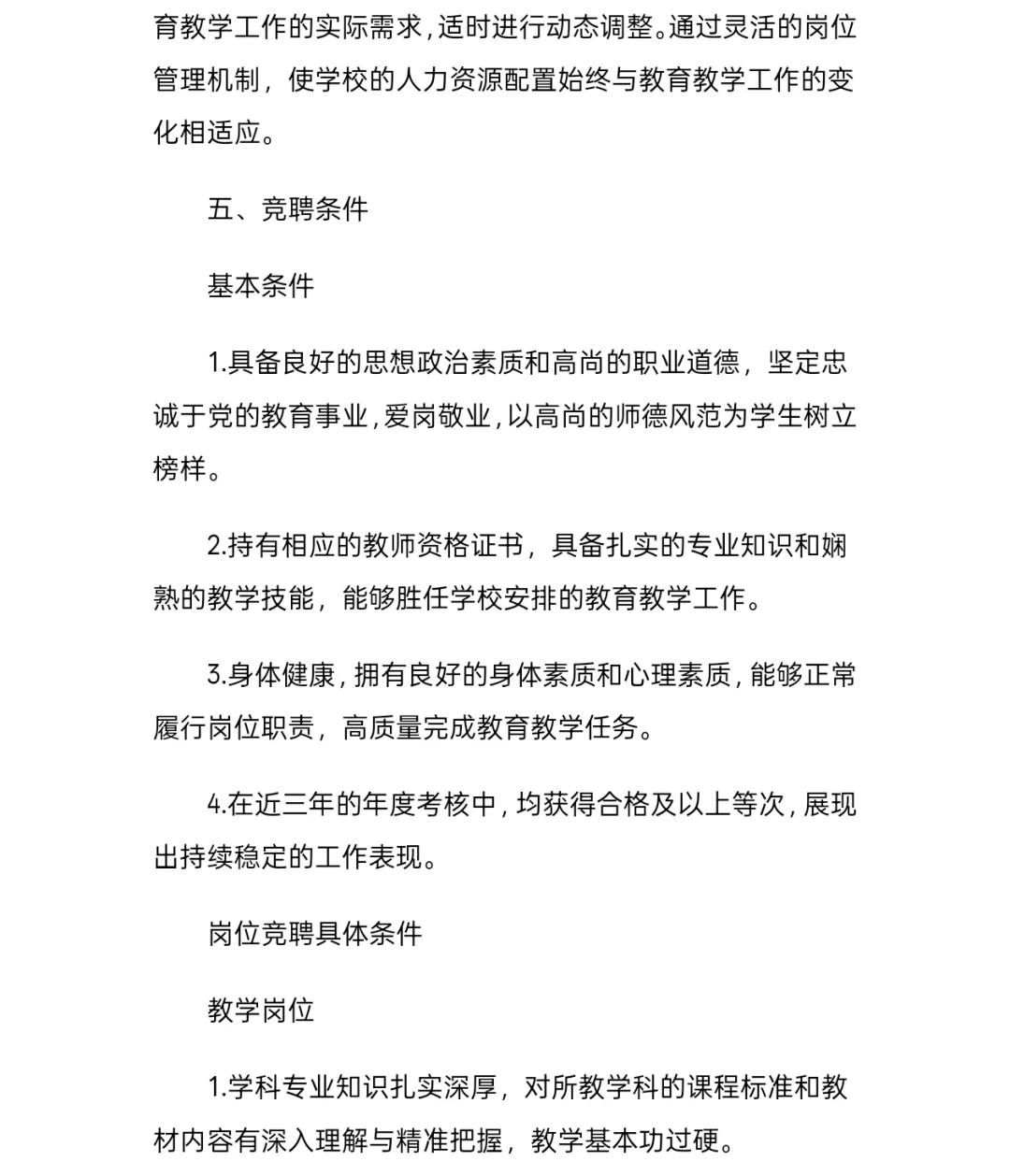 县管校聘教师竞聘方案分享