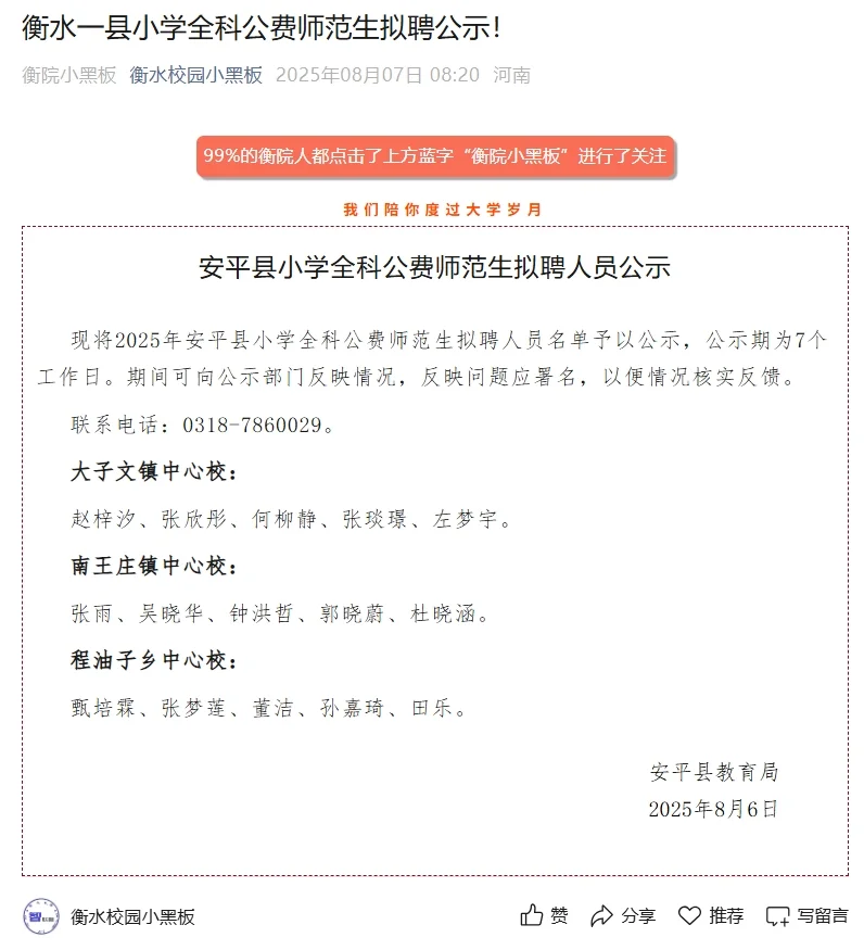 衡水一县小学全科公费师范生拟聘公示！