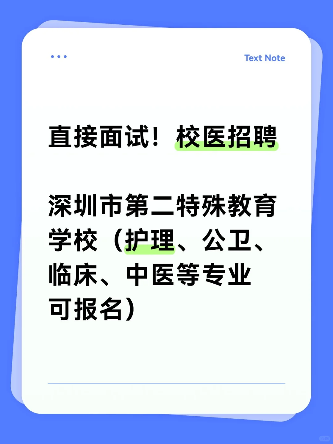 直接面试！深圳校医招聘