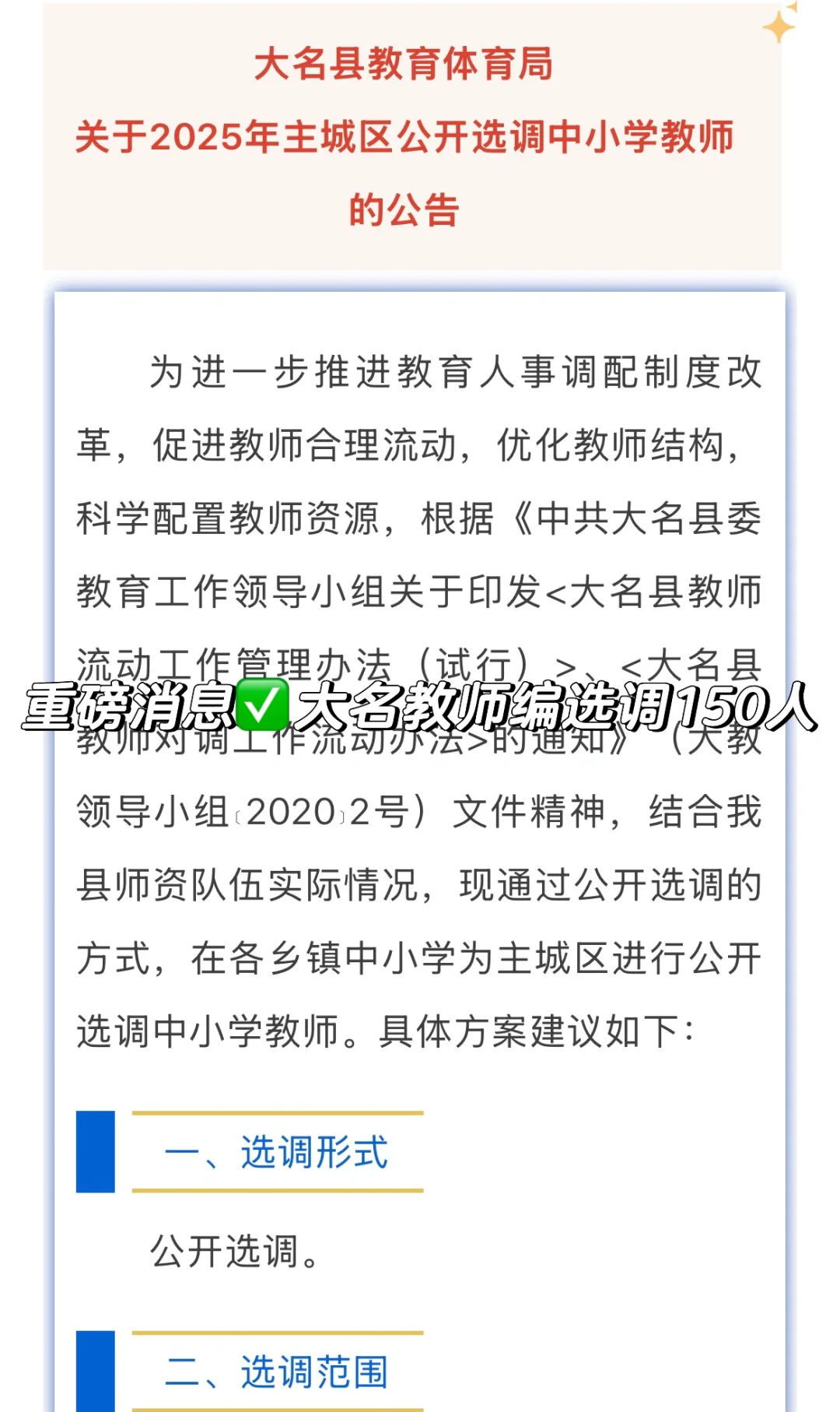 大名教师编✅乡镇教师选调150人❗