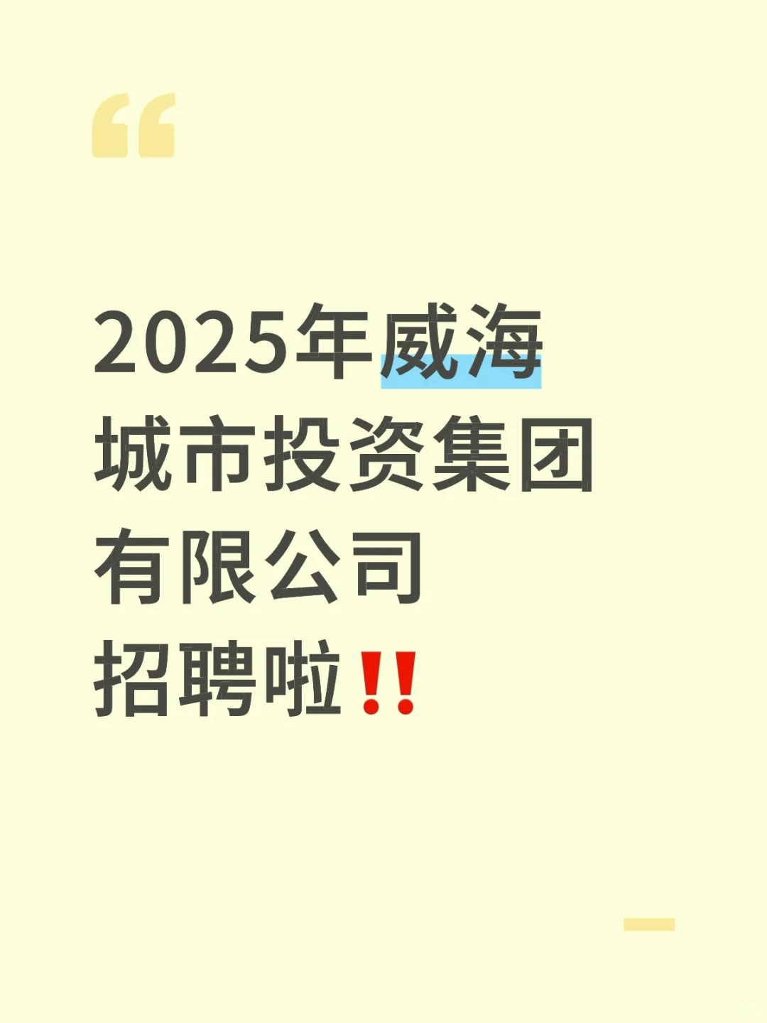 威海城投招聘啦‼️