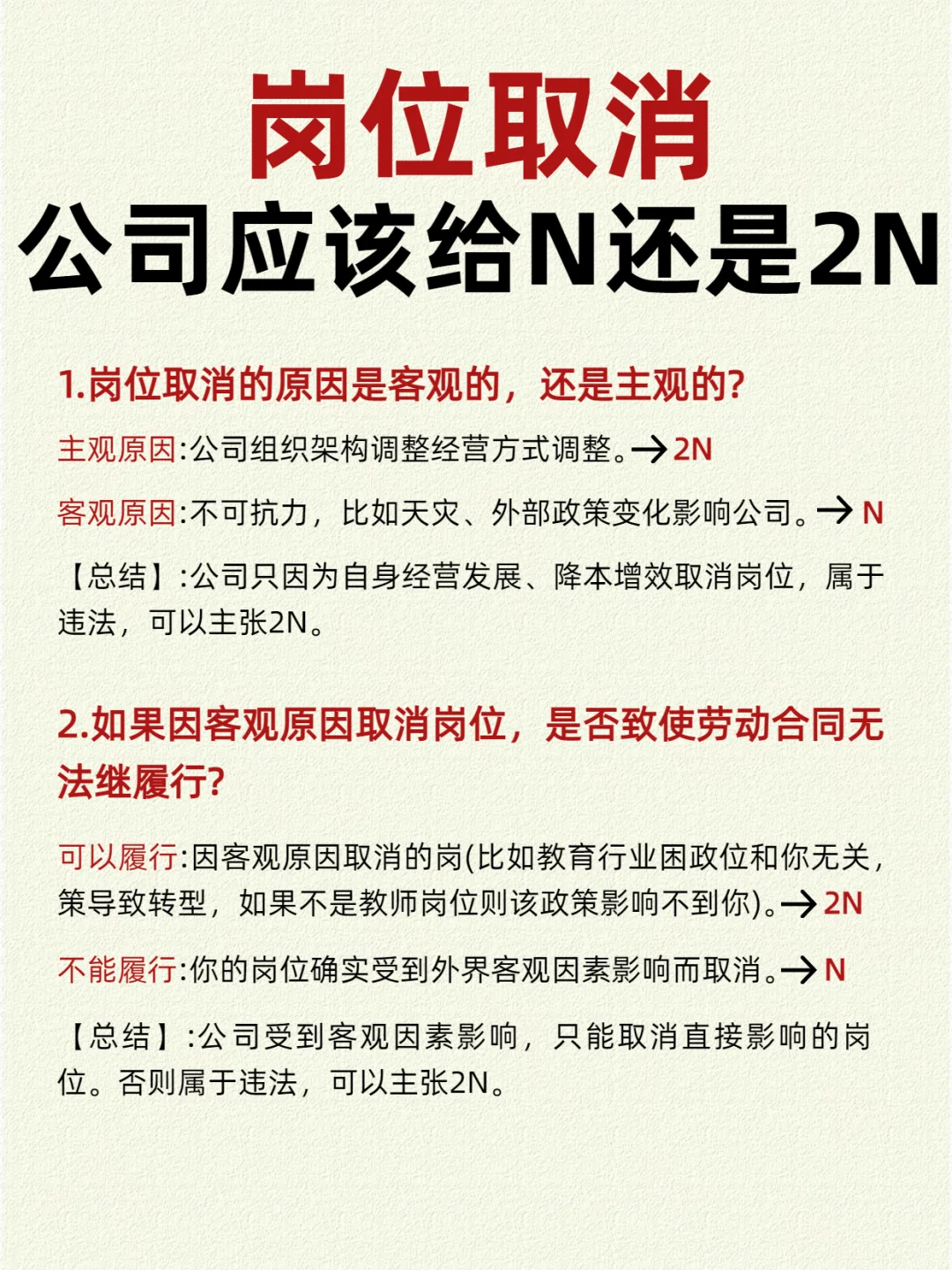 岗位取消，公司应该给N还是2N