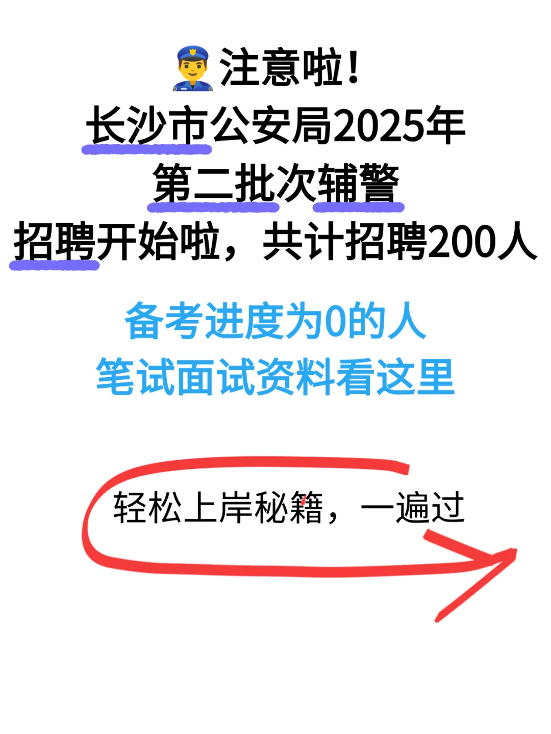 长沙市公安局25年第二批次辅警招聘开始啦！