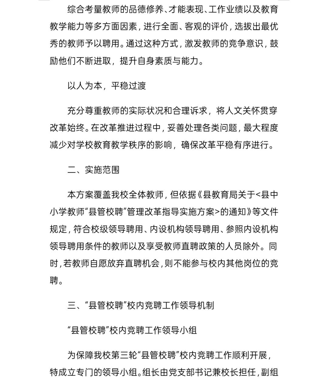 县管校聘教师竞聘方案分享