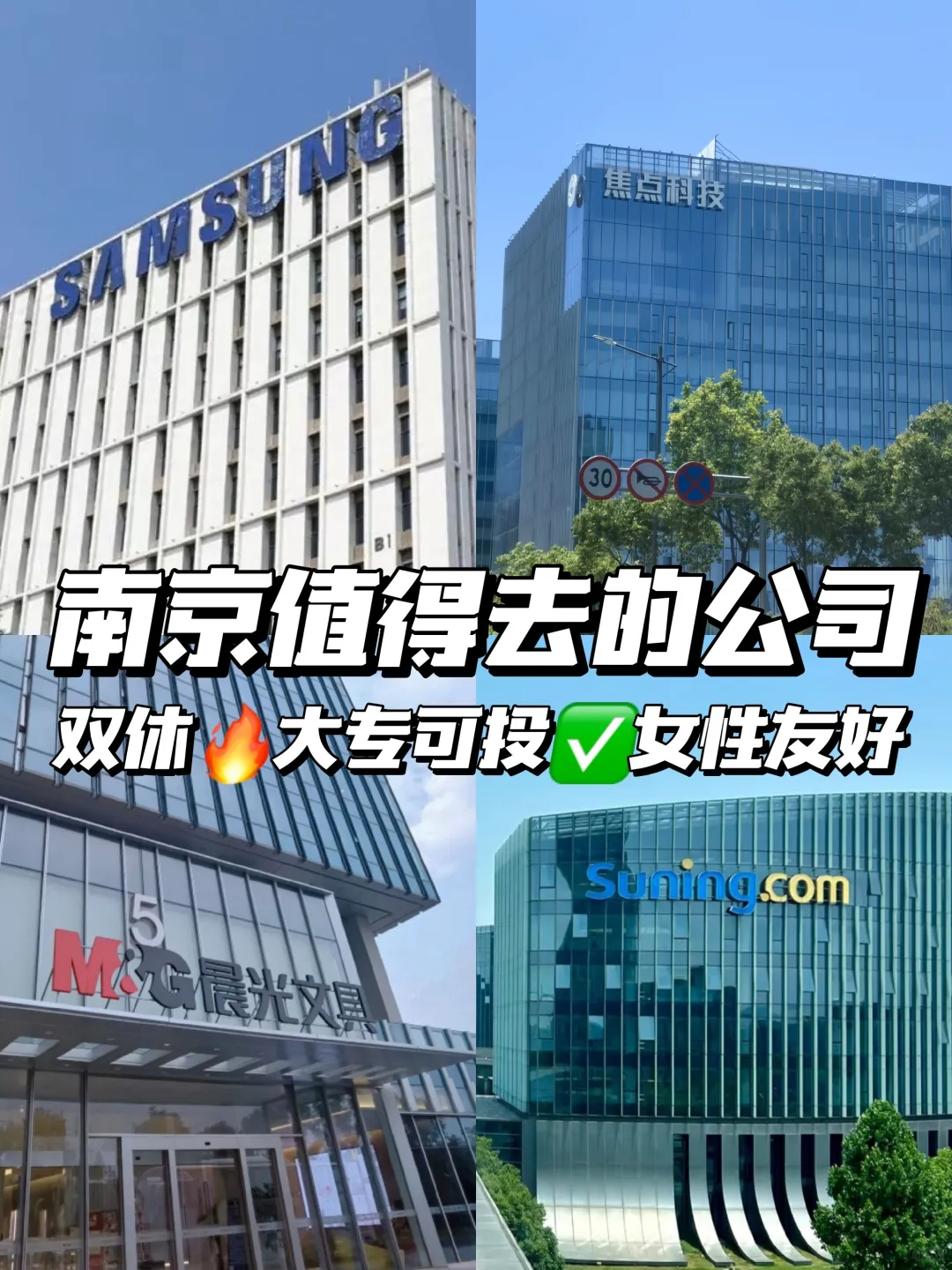 南京各区值得去的神仙公司