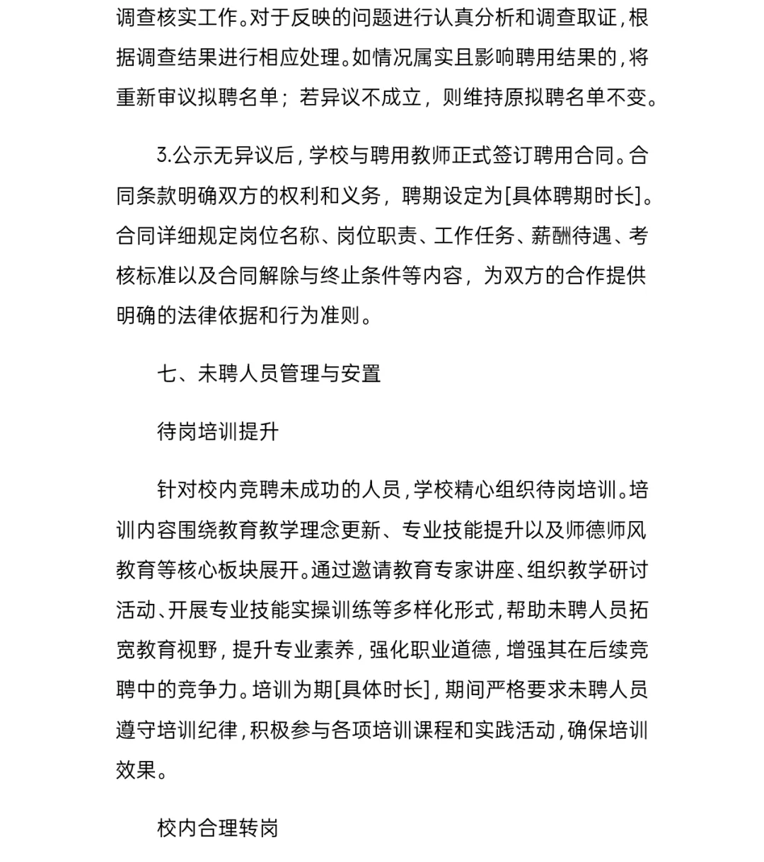 县管校聘教师竞聘方案分享