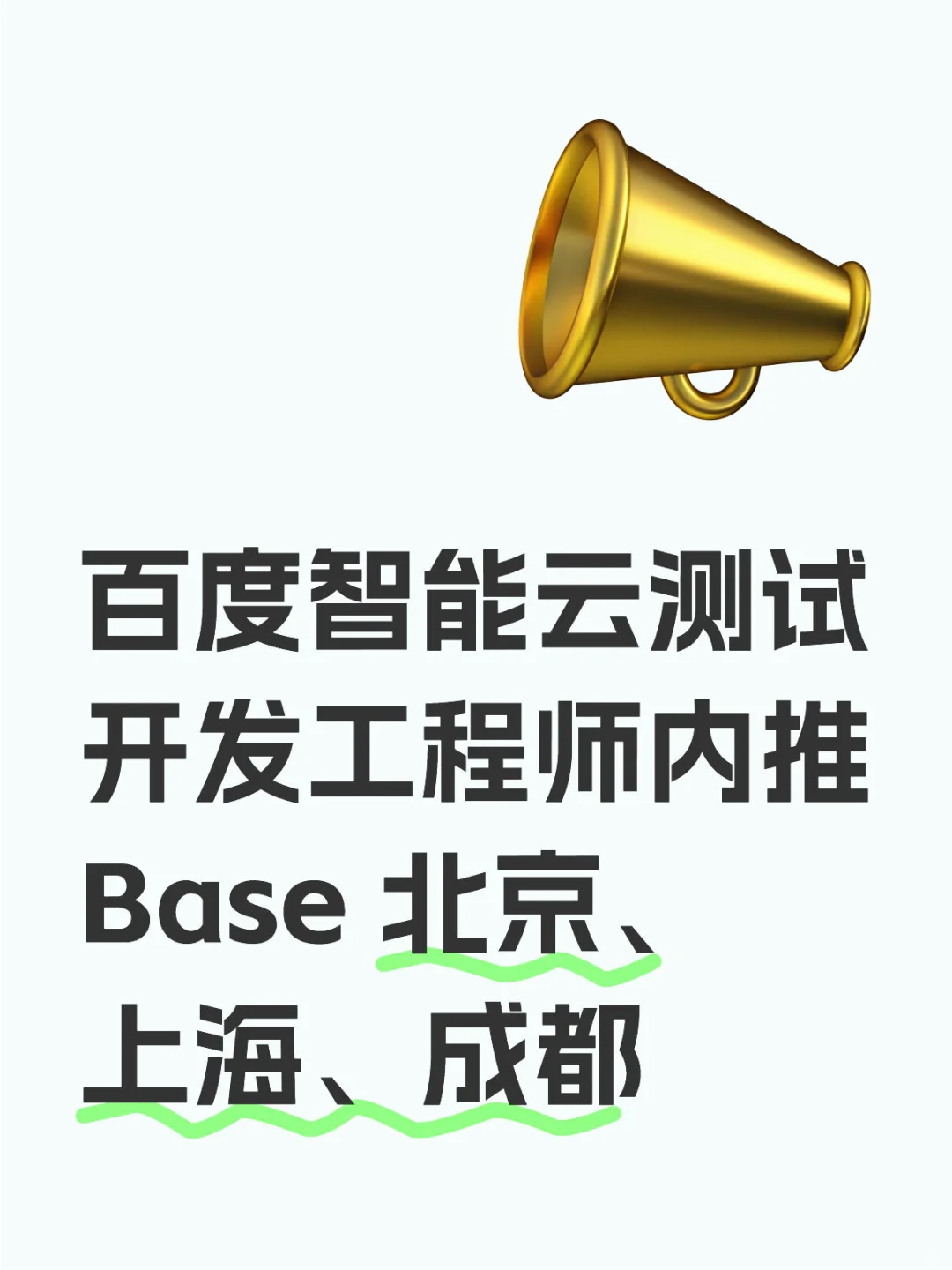 （内推）百度智能云测试开发工程师组内直招