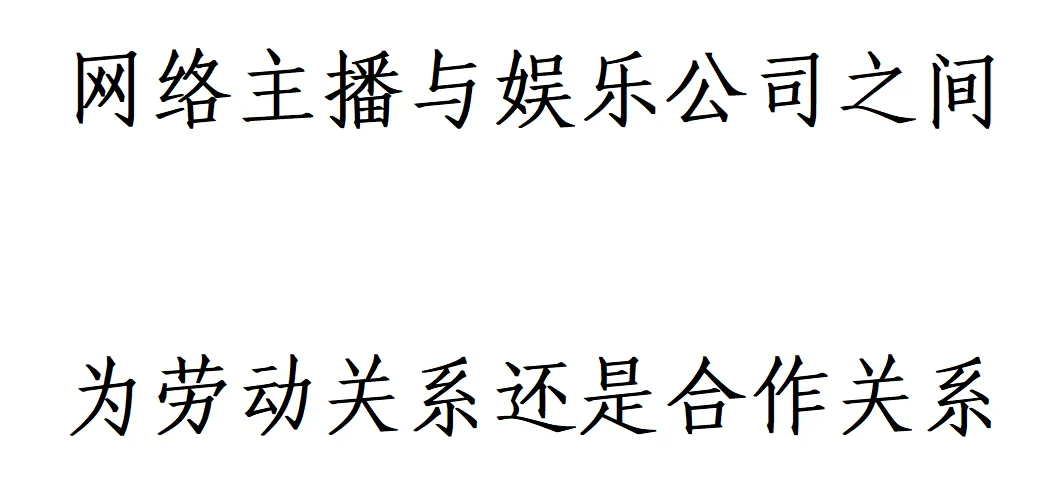 网络主播与娱乐公司之间是为劳动关系