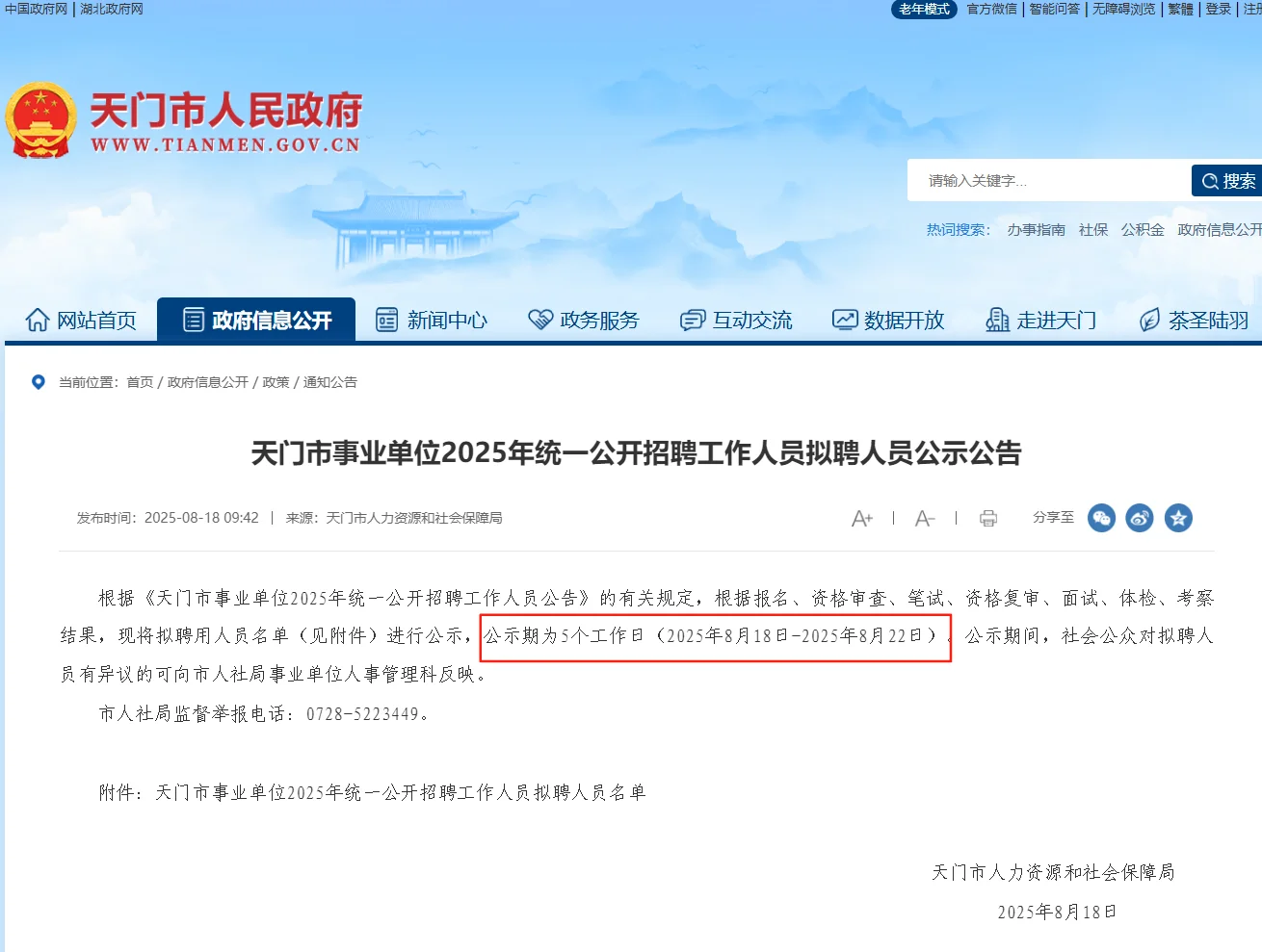 天门市事业单位招聘工作人员拟聘人员公示