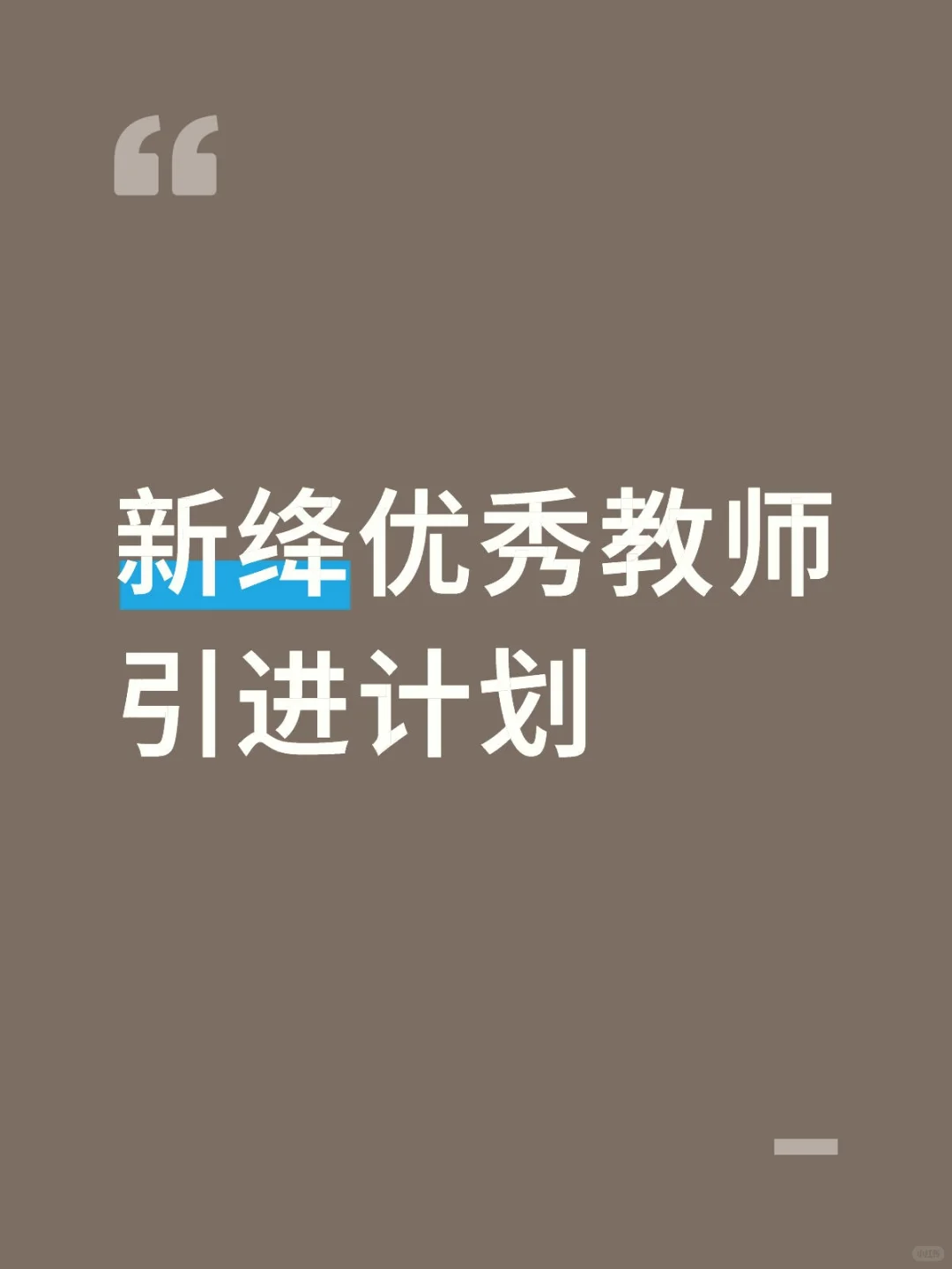 新绛县优秀教师引进计划启动