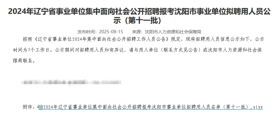 24辽宁事业编拟聘-沈阳第十一批