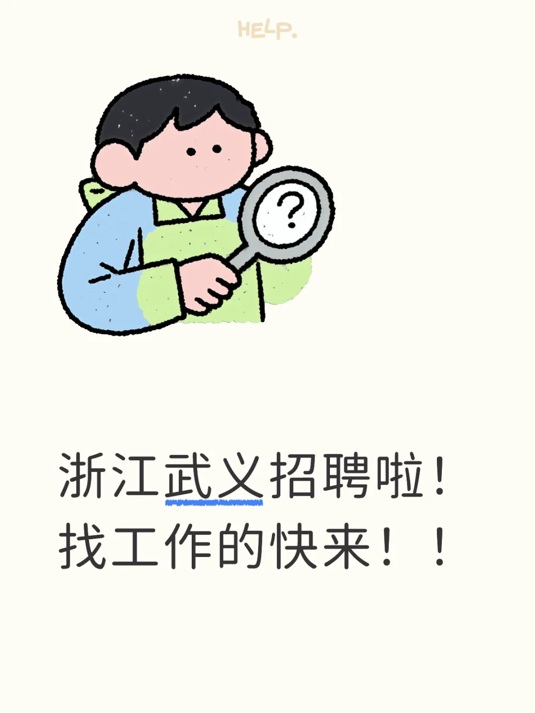 浙江武义照聘啦！照工作的快来！！