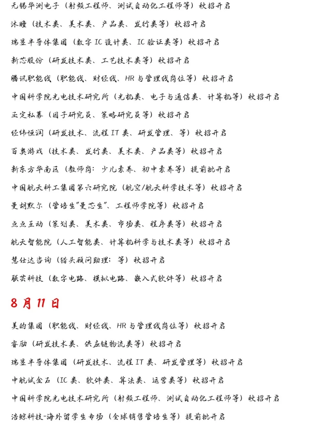 八月中旬秋招大爆发！日增30家，快点投吧