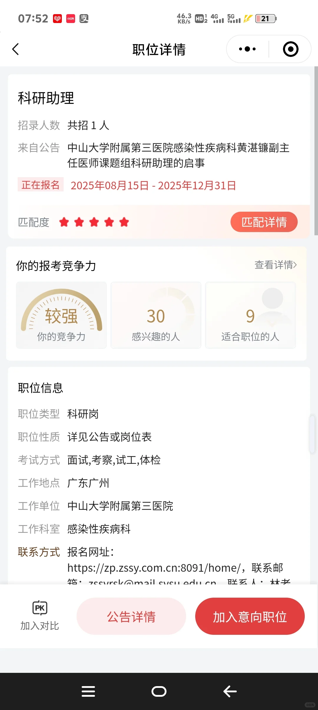 各省科研助理招聘‼️