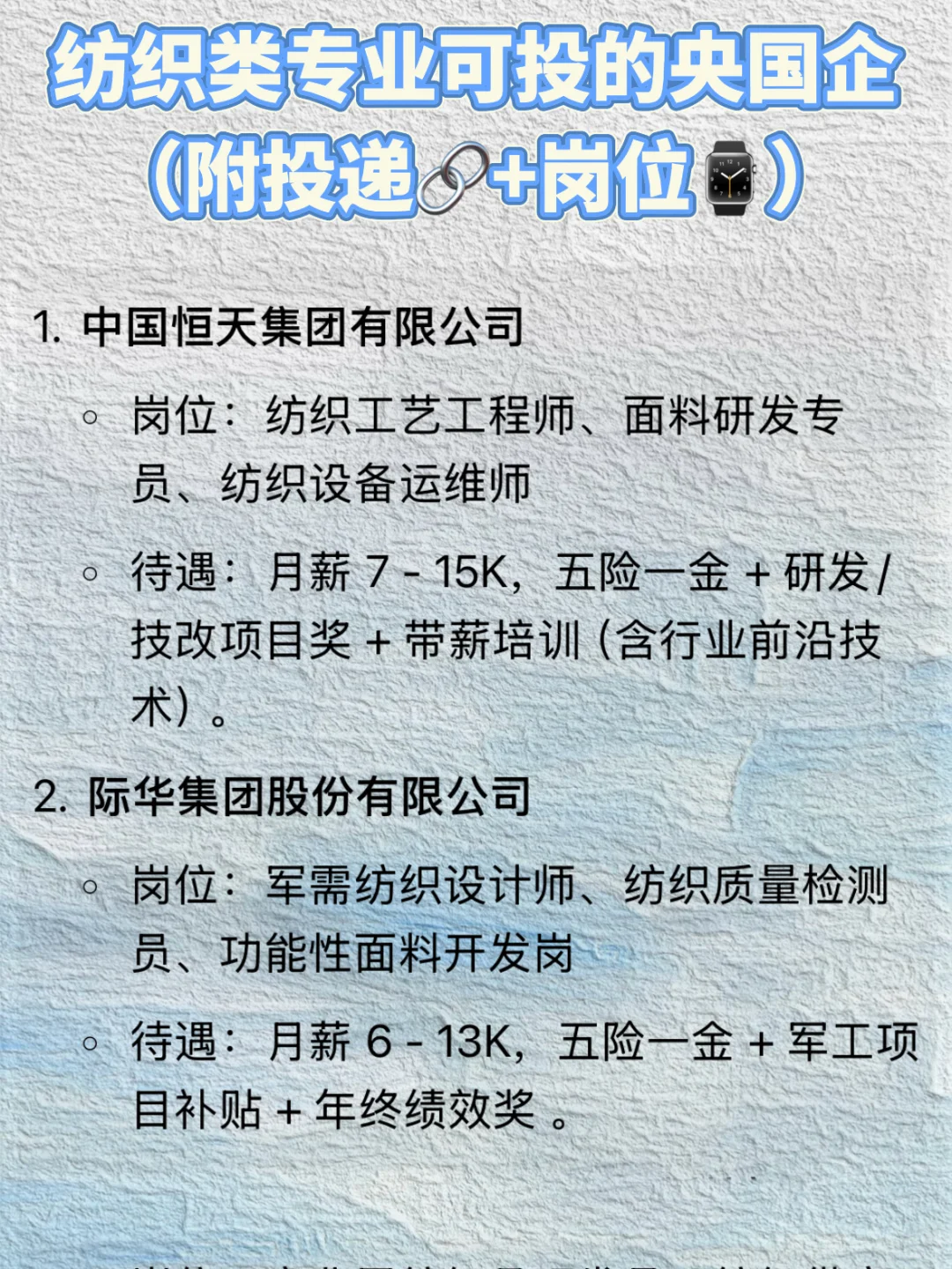 纺织类专业千万不要错过的央国企！