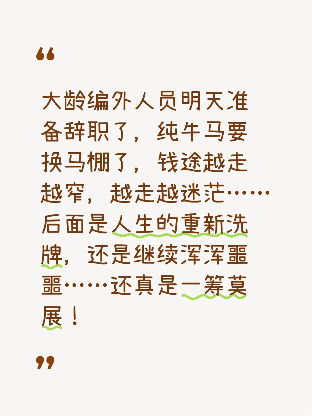 大步向前，莫问前程