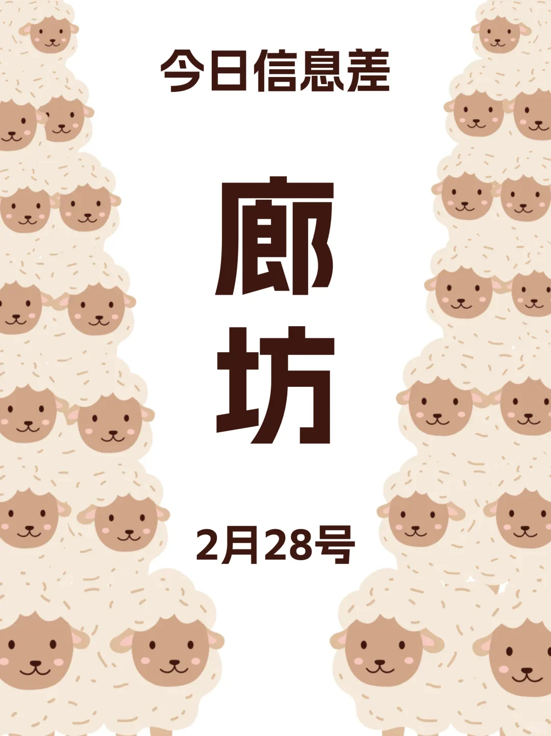 2月28 | 家人们，廊坊活动真多啊