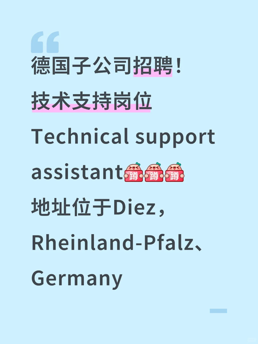 德国子公司招聘！