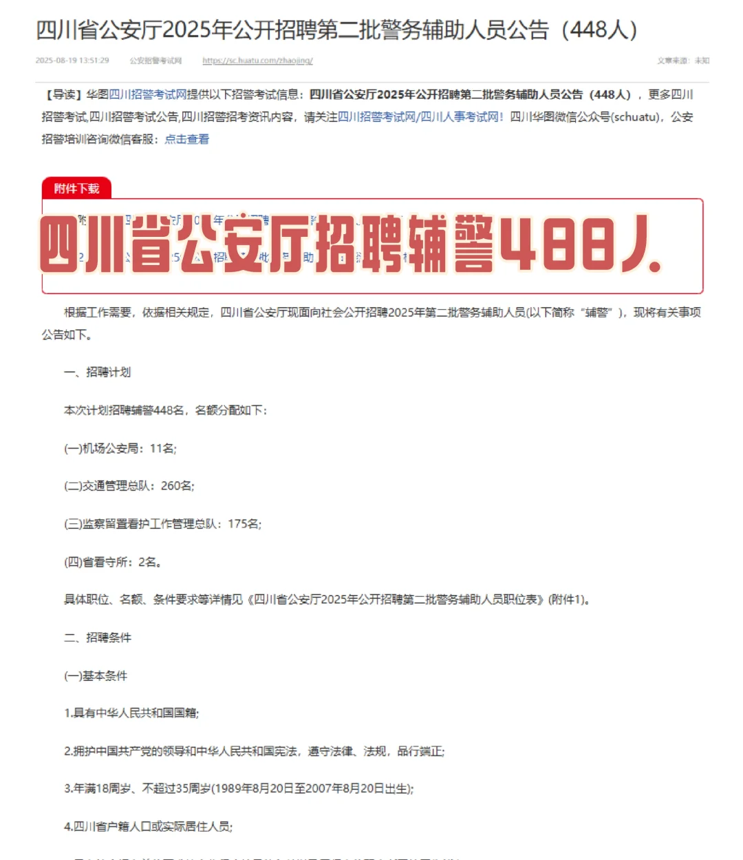 四川省公安厅2025年第二批招聘辅警448人