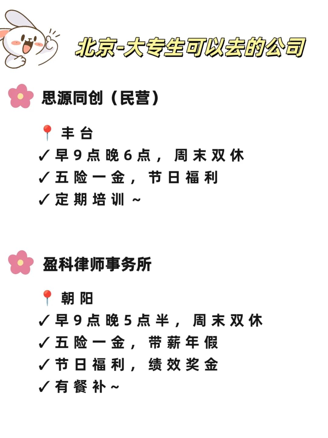 北京大专生可以去的公司，一起看吧