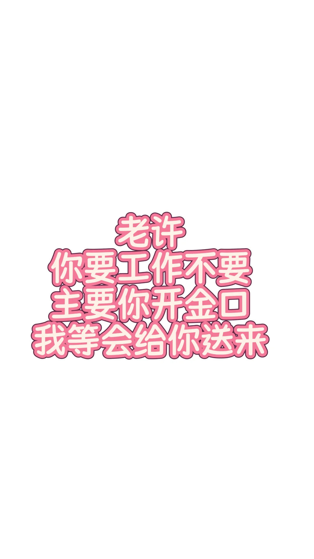 老许 你在家等着我马上给你送来