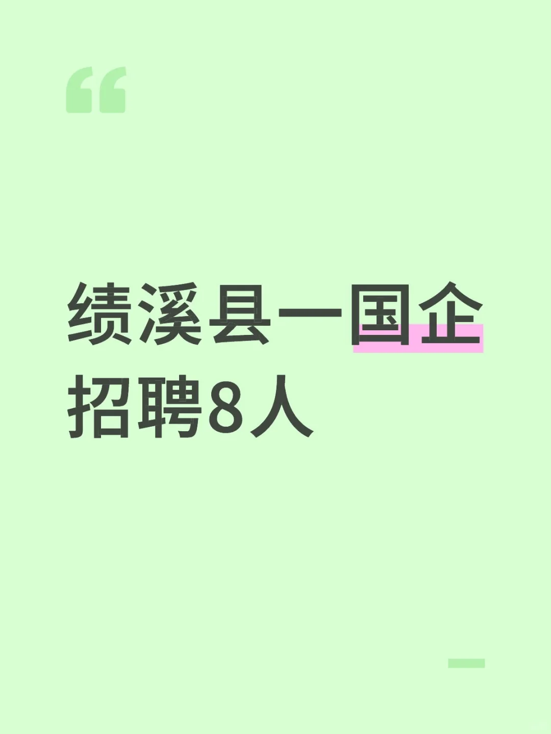 安徽绩溪国企招聘