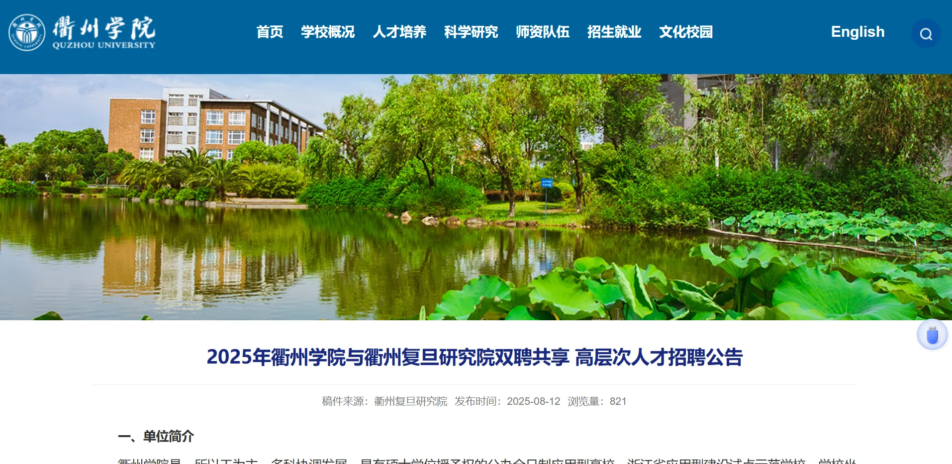 2025年衢州学院与衢州复旦研究院双聘人才