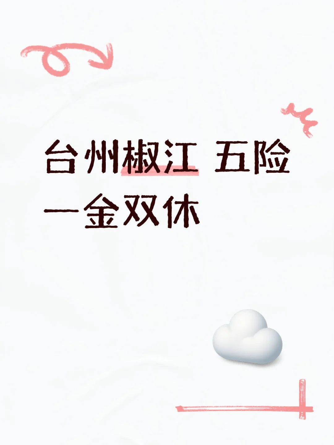 台州椒江 五险一金双休