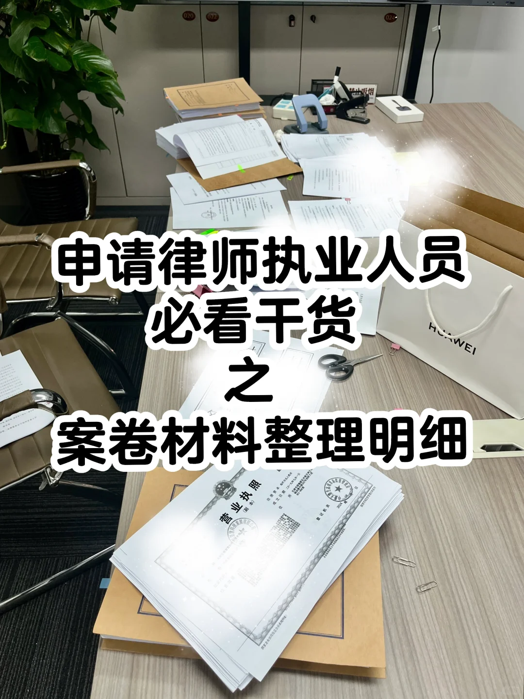 实习日记296——检查案卷（内附案卷材料明细）