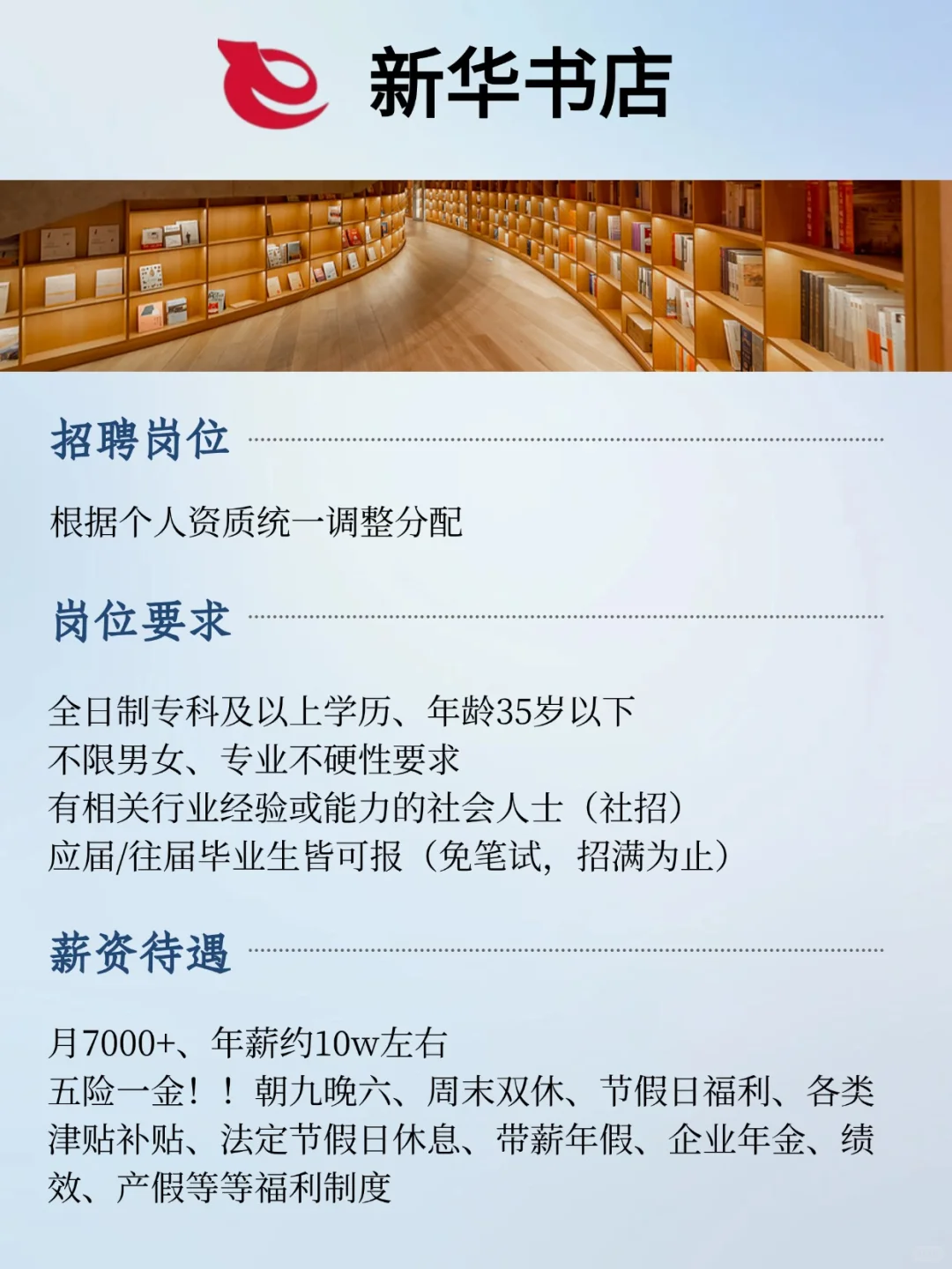 新华书店招人！月7000+！！五险一金！！
