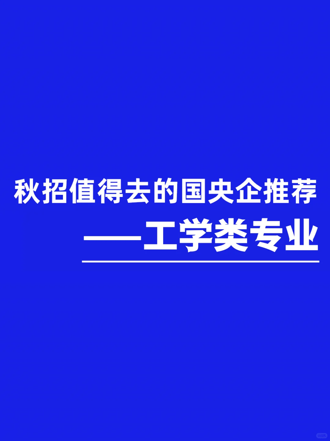 工学类专业应届生，这些国央企一定要去投！