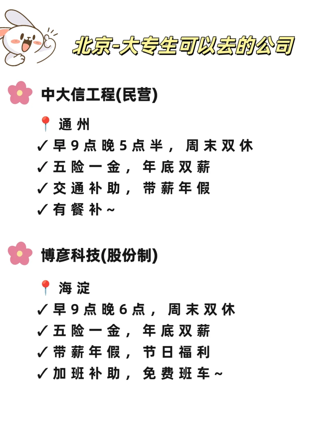 北京大专生可以去的公司，一起看吧