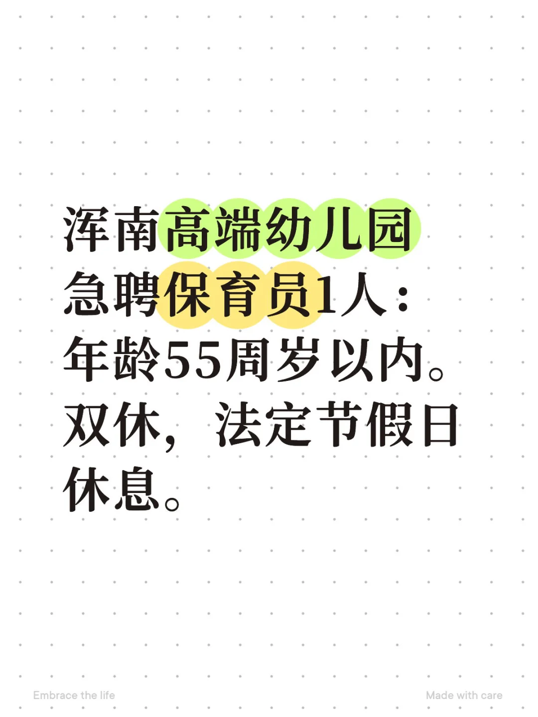 浑南高端幼儿园急聘保育员1人