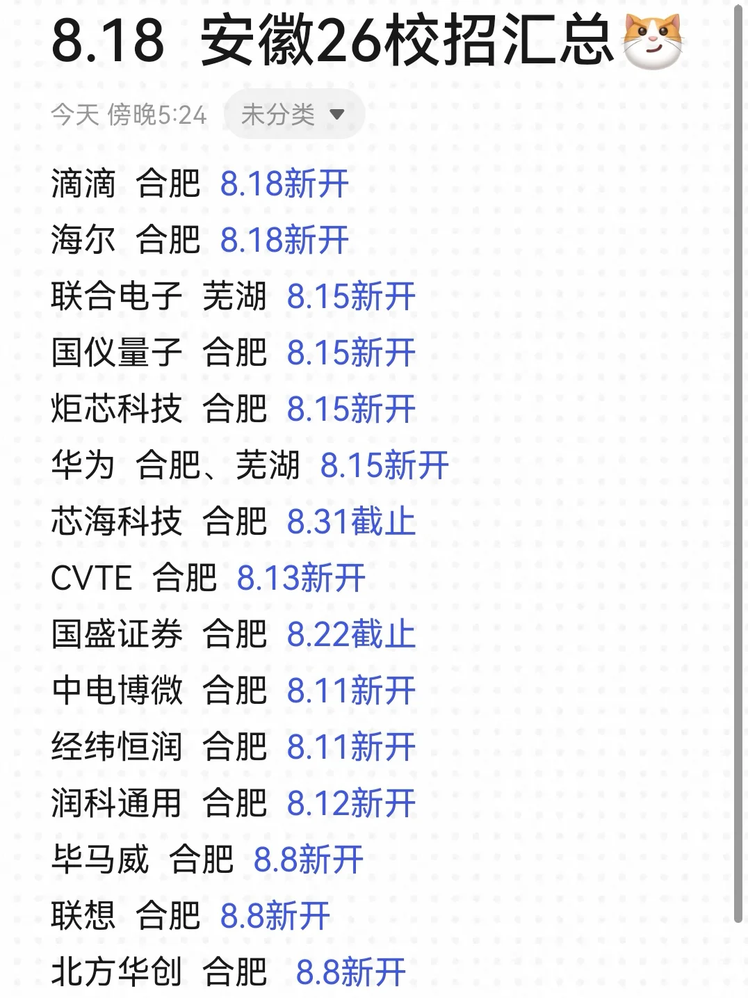 8.18 安徽怎么悄咪咪开了这么多26秋招🤔