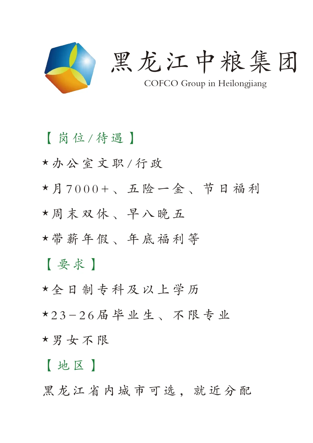 黑龙江中粮集团招文职啦，正式合同🎉🎉