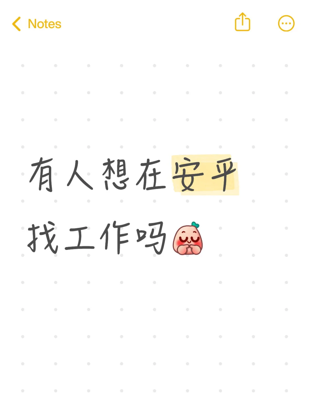 听说你在安平在找工作