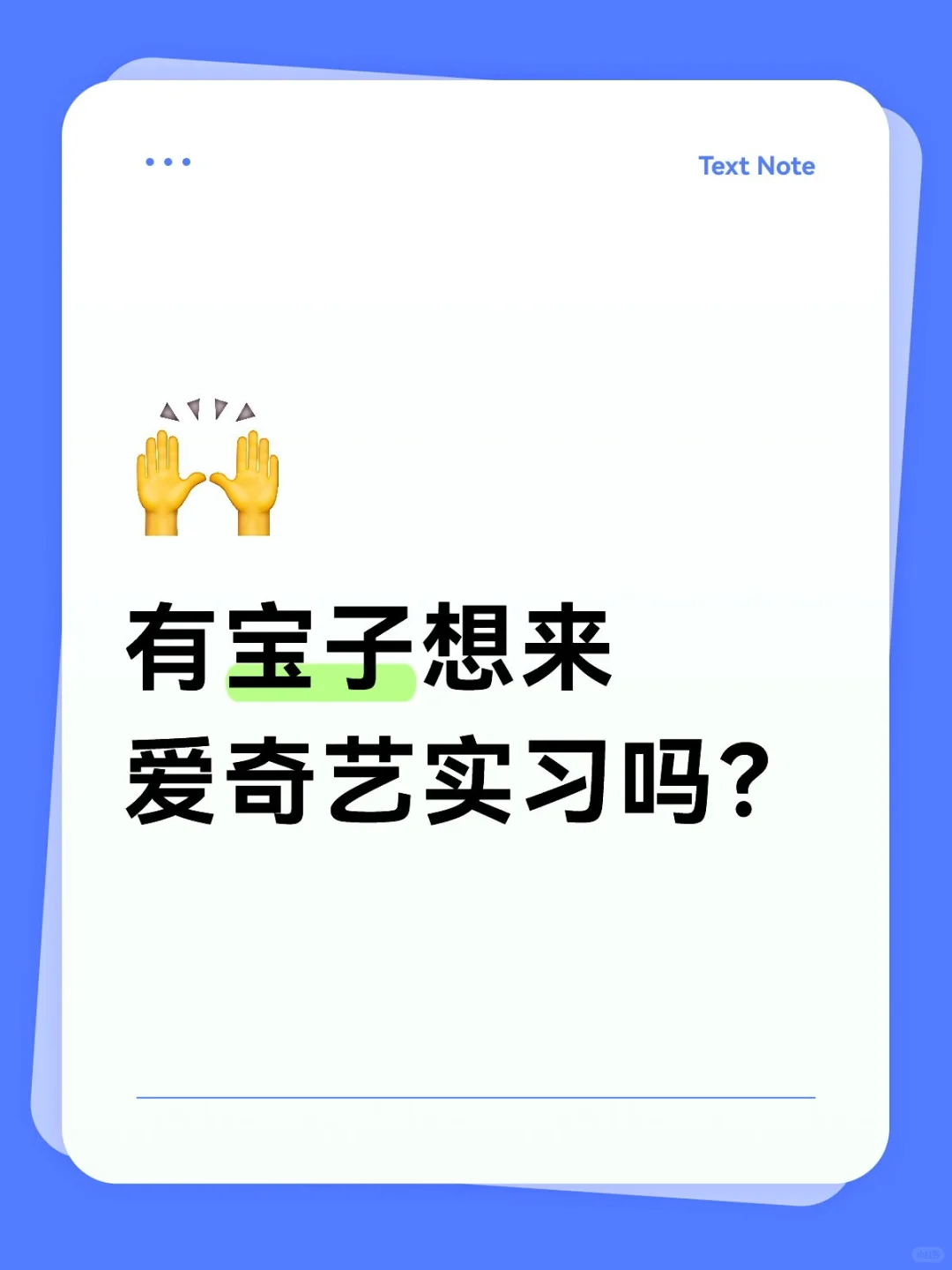 有宝子想来爱奇艺实习吗？