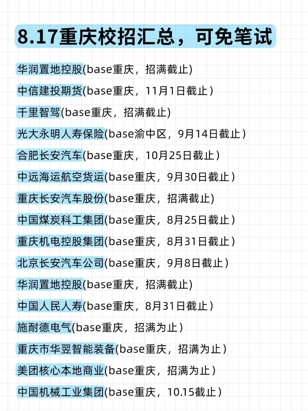 8.17 两眼一睁就是投重庆校招！